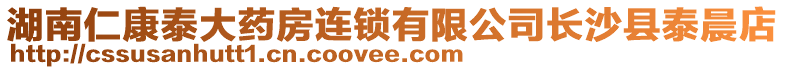 湖南仁康泰大藥房連鎖有限公司長沙縣泰晨店