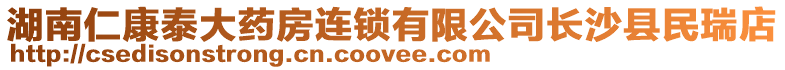 湖南仁康泰大藥房連鎖有限公司長沙縣民瑞店