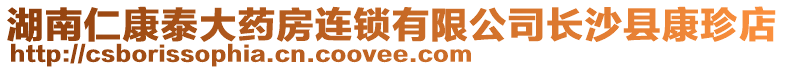 湖南仁康泰大藥房連鎖有限公司長(zhǎng)沙縣康珍店