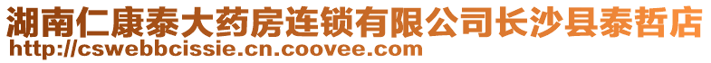 湖南仁康泰大藥房連鎖有限公司長沙縣泰哲店