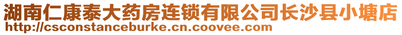 湖南仁康泰大藥房連鎖有限公司長沙縣小塘店