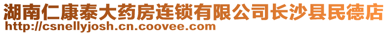 湖南仁康泰大藥房連鎖有限公司長沙縣民德店