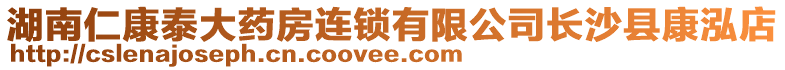 湖南仁康泰大藥房連鎖有限公司長沙縣康泓店