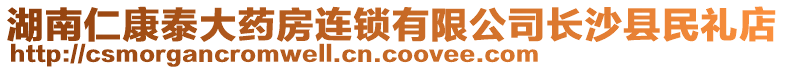 湖南仁康泰大药房连锁有限公司长沙县民礼店