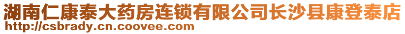 湖南仁康泰大藥房連鎖有限公司長(zhǎng)沙縣康登泰店