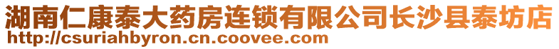 湖南仁康泰大藥房連鎖有限公司長沙縣泰坊店