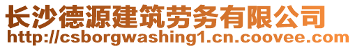 長沙德源建筑勞務(wù)有限公司