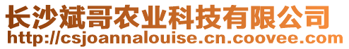 長沙斌哥農(nóng)業(yè)科技有限公司