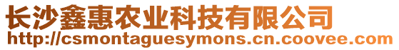 長(zhǎng)沙鑫惠農(nóng)業(yè)科技有限公司