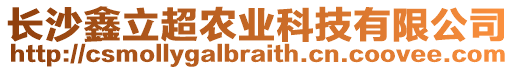 長沙鑫立超農(nóng)業(yè)科技有限公司