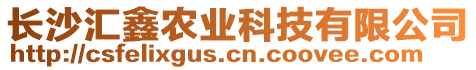 長沙匯鑫農(nóng)業(yè)科技有限公司