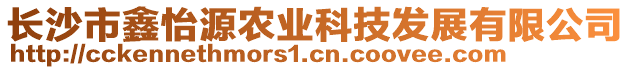 長沙市鑫怡源農(nóng)業(yè)科技發(fā)展有限公司