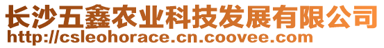 長沙五鑫農(nóng)業(yè)科技發(fā)展有限公司