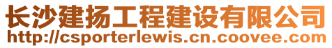 長(zhǎng)沙建揚(yáng)工程建設(shè)有限公司