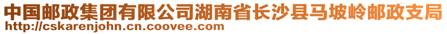 中國郵政集團有限公司湖南省長沙縣馬坡嶺郵政支局