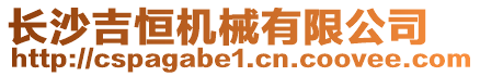 長沙吉恒機械有限公司