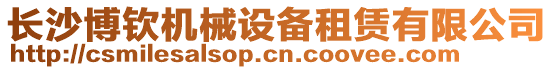 長沙博欽機械設備租賃有限公司