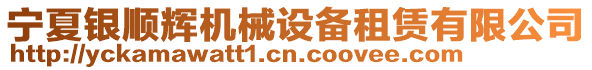 寧夏銀順輝機械設(shè)備租賃有限公司