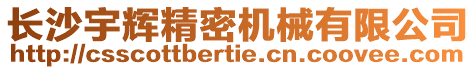 長(zhǎng)沙宇輝精密機(jī)械有限公司