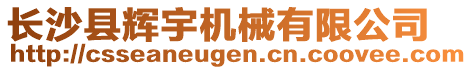 長(zhǎng)沙縣輝宇機(jī)械有限公司