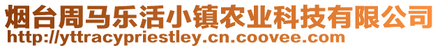 煙臺周馬樂活小鎮農業科技有限公司