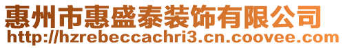 惠州市惠盛泰裝飾有限公司