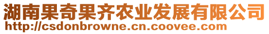 湖南果奇果齊農(nóng)業(yè)發(fā)展有限公司