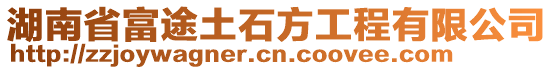 湖南省富途土石方工程有限公司