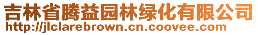 吉林省騰益園林綠化有限公司