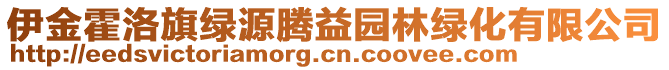 伊金霍洛旗綠源騰益園林綠化有限公司