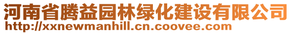 河南省騰益園林綠化建設有限公司