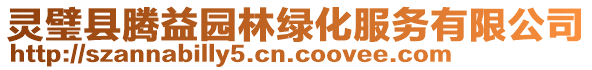 靈璧縣騰益園林綠化服務(wù)有限公司