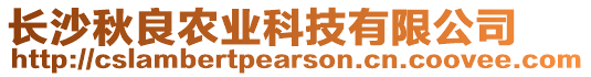 長沙秋良農(nóng)業(yè)科技有限公司