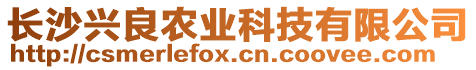 長(zhǎng)沙興良農(nóng)業(yè)科技有限公司