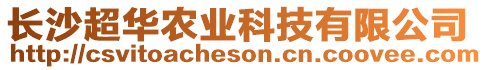 長沙超華農(nóng)業(yè)科技有限公司