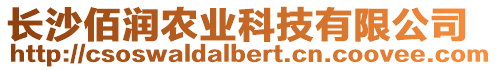 長沙佰潤農(nóng)業(yè)科技有限公司