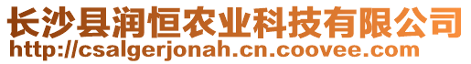 長沙縣潤恒農(nóng)業(yè)科技有限公司