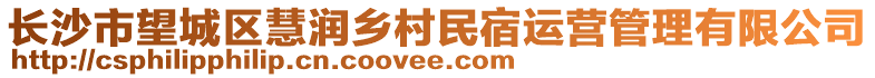 長(zhǎng)沙市望城區(qū)慧潤(rùn)?quán)l(xiāng)村民宿運(yùn)營(yíng)管理有限公司