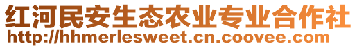 紅河民安生態(tài)農(nóng)業(yè)專業(yè)合作社