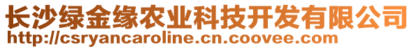 長沙綠金緣農(nóng)業(yè)科技開發(fā)有限公司