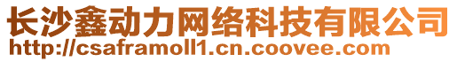 長沙鑫動力網絡科技有限公司