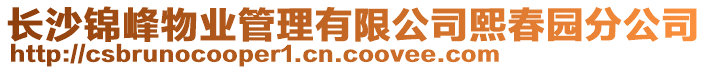 長沙錦峰物業(yè)管理有限公司熙春園分公司