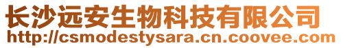 長沙遠安生物科技有限公司