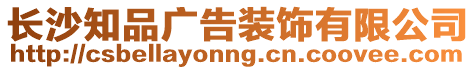 長沙知品廣告裝飾有限公司