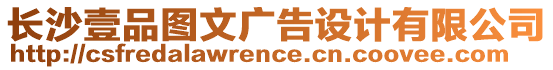 長沙壹品圖文廣告設計有限公司