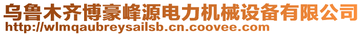 烏魯木齊博豪峰源電力機(jī)械設(shè)備有限公司