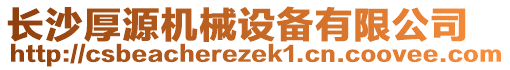 長沙厚源機(jī)械設(shè)備有限公司