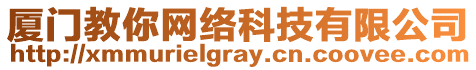 廈門教你網(wǎng)絡(luò)科技有限公司