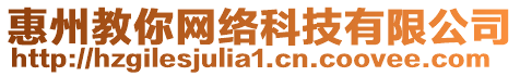 惠州教你網(wǎng)絡(luò)科技有限公司