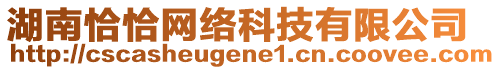 湖南恰恰網(wǎng)絡(luò)科技有限公司